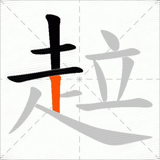 趇