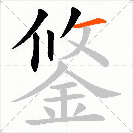 鋚