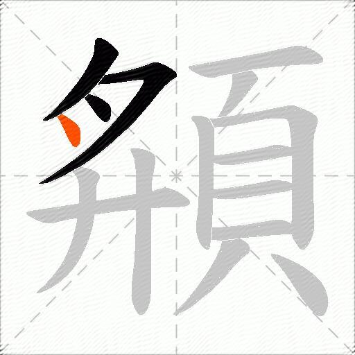 頯