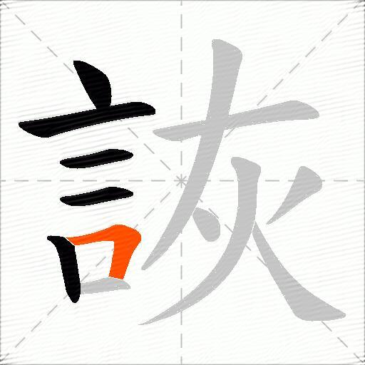 詼