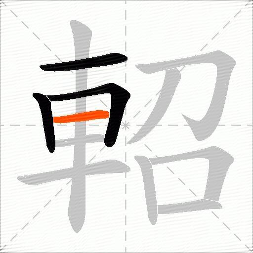 軺