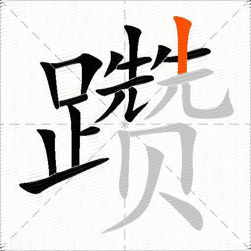 躜
