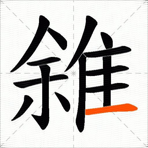 雓