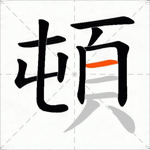 頓