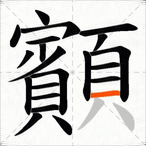 顮