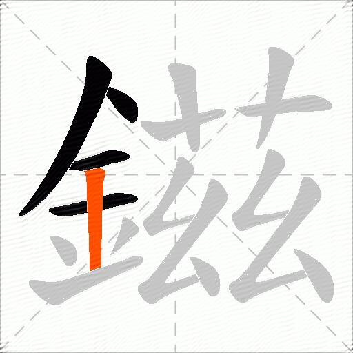 鎡