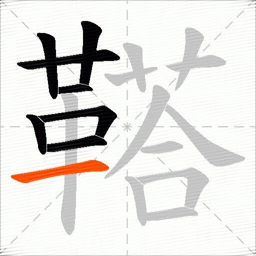 鞳