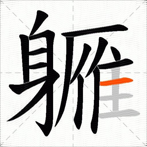 軅