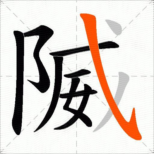 隇