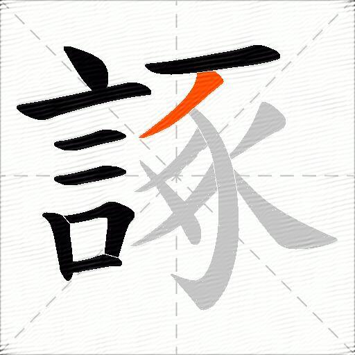 諑