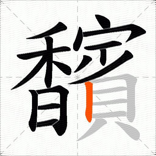馪