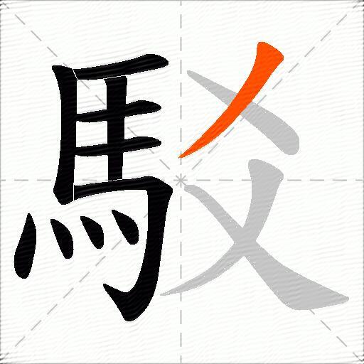 駁