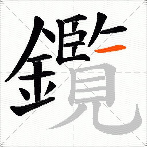 鑬