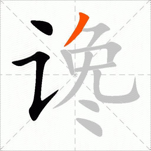 谗