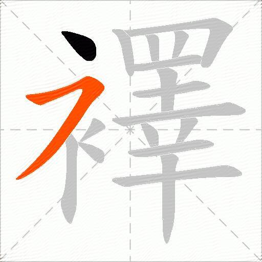 襗