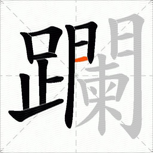 躝