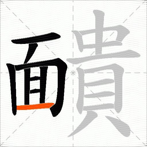 靧