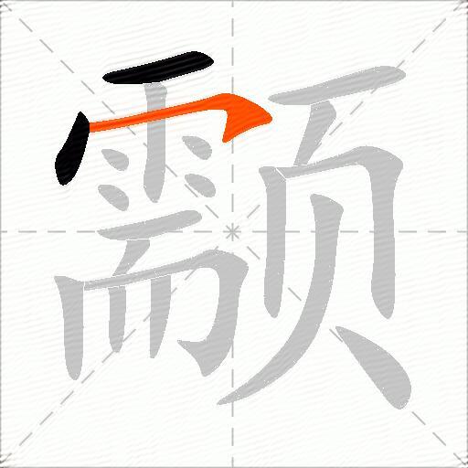 颥