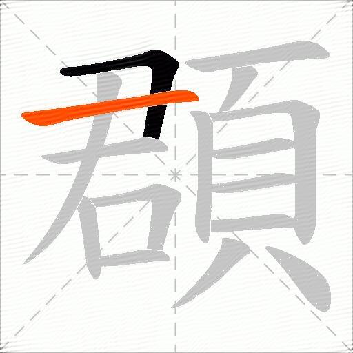 頵