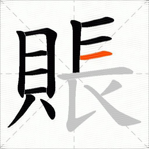 賬