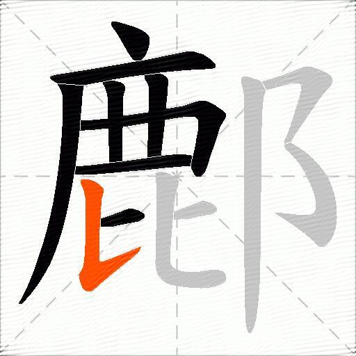 鄜