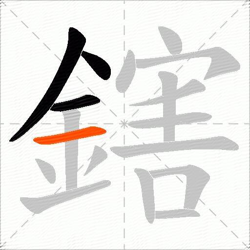 鎋