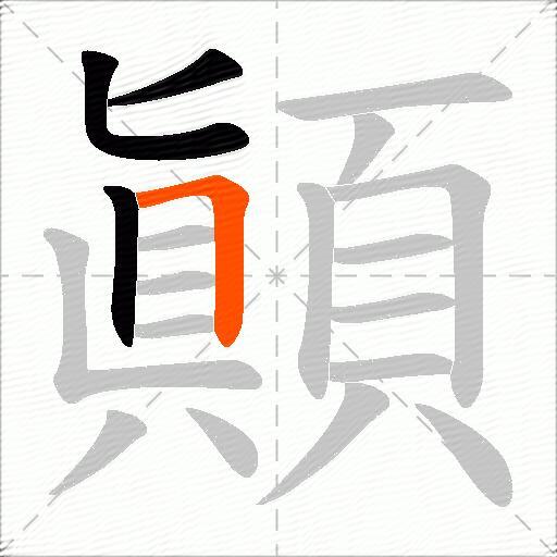 顚