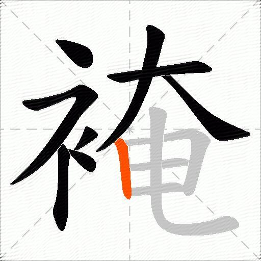 裺