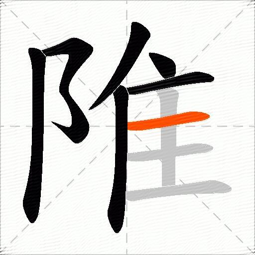 陮