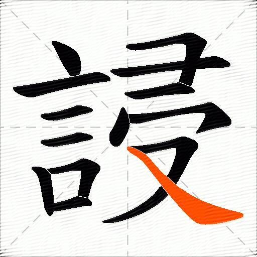 誛