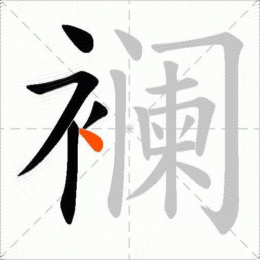 襕