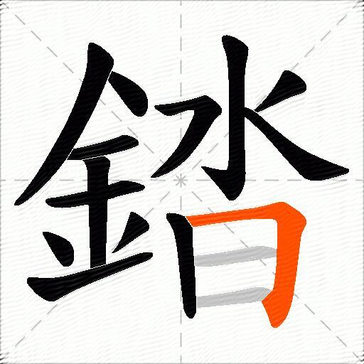 錔