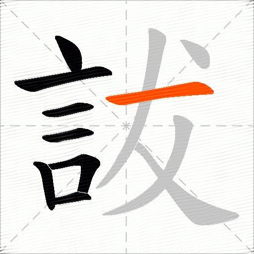詙