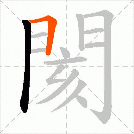 閡