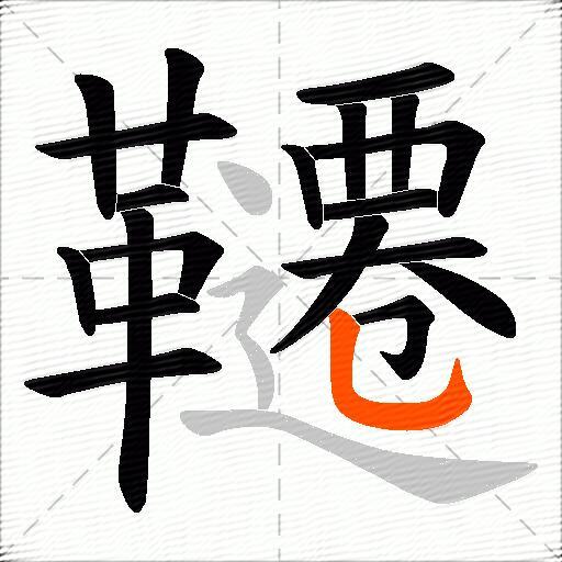 韆
