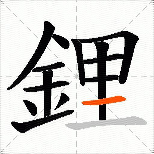 鋰
