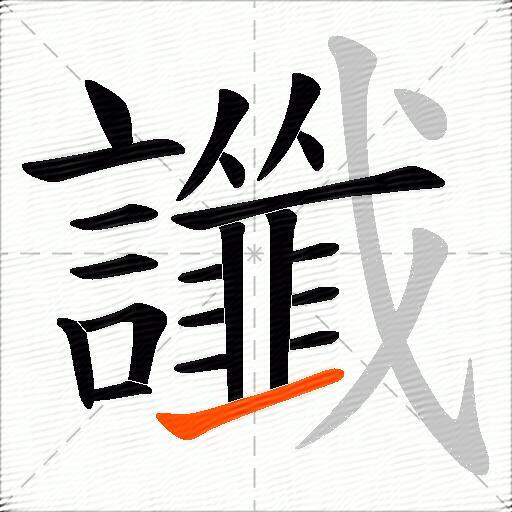 讖