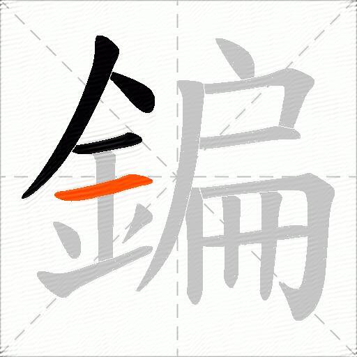 鍽