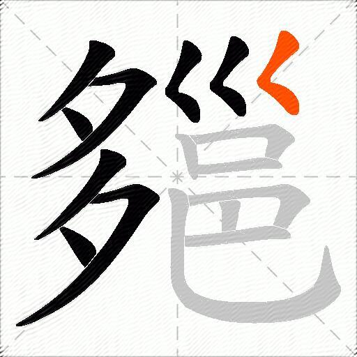 郺