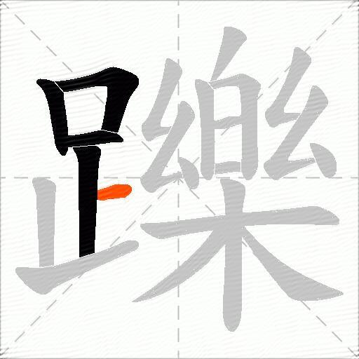 躒