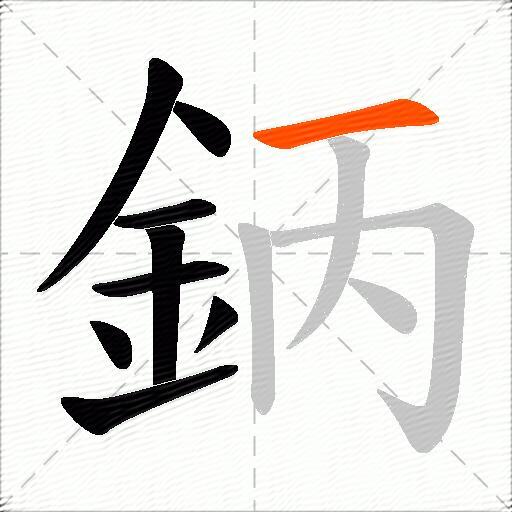 鈵
