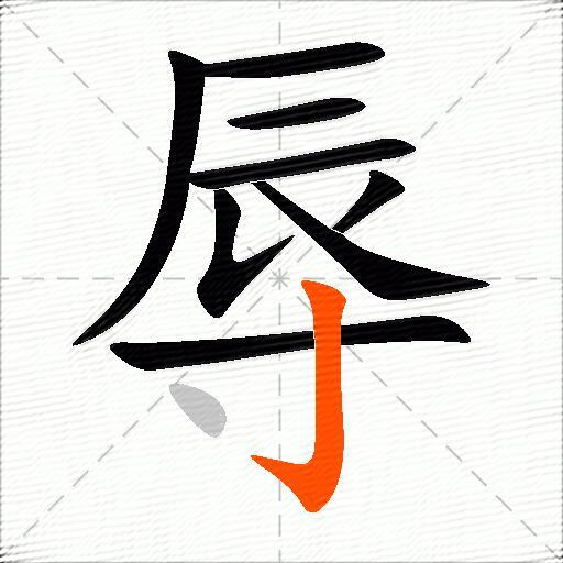 辱