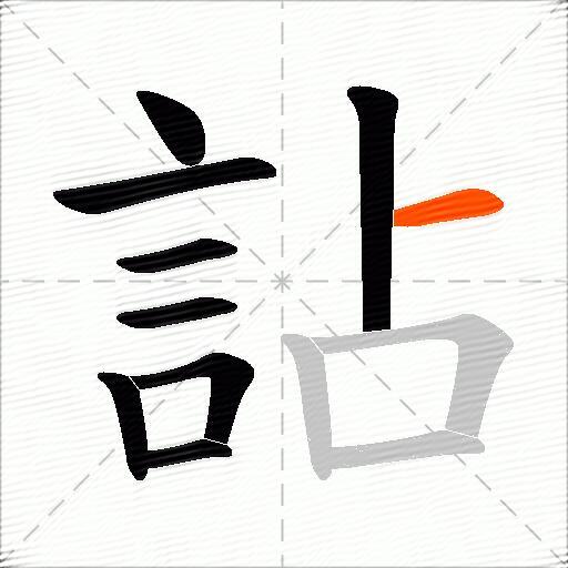 詀