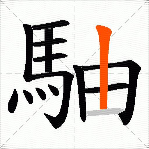 駎