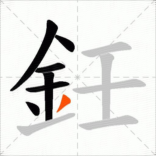 鈓
