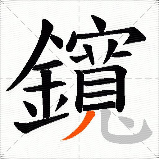 鑧