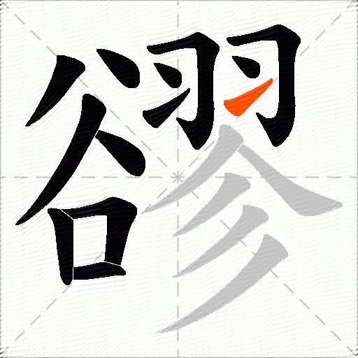 豂
