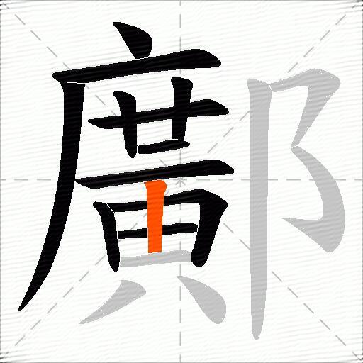 鄺