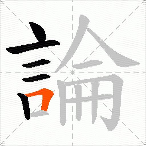 論