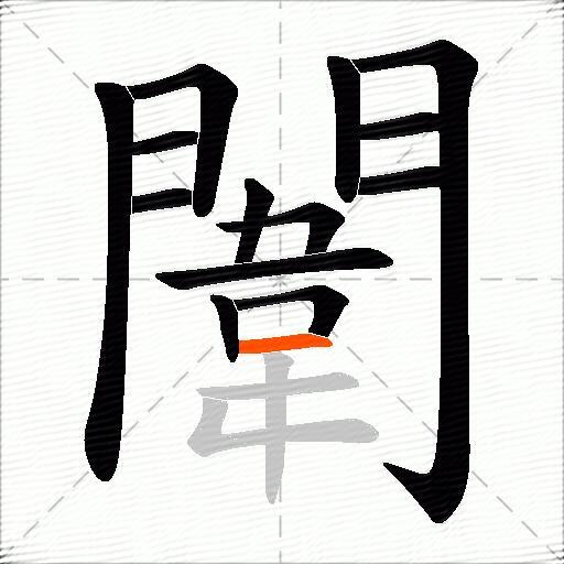 闈